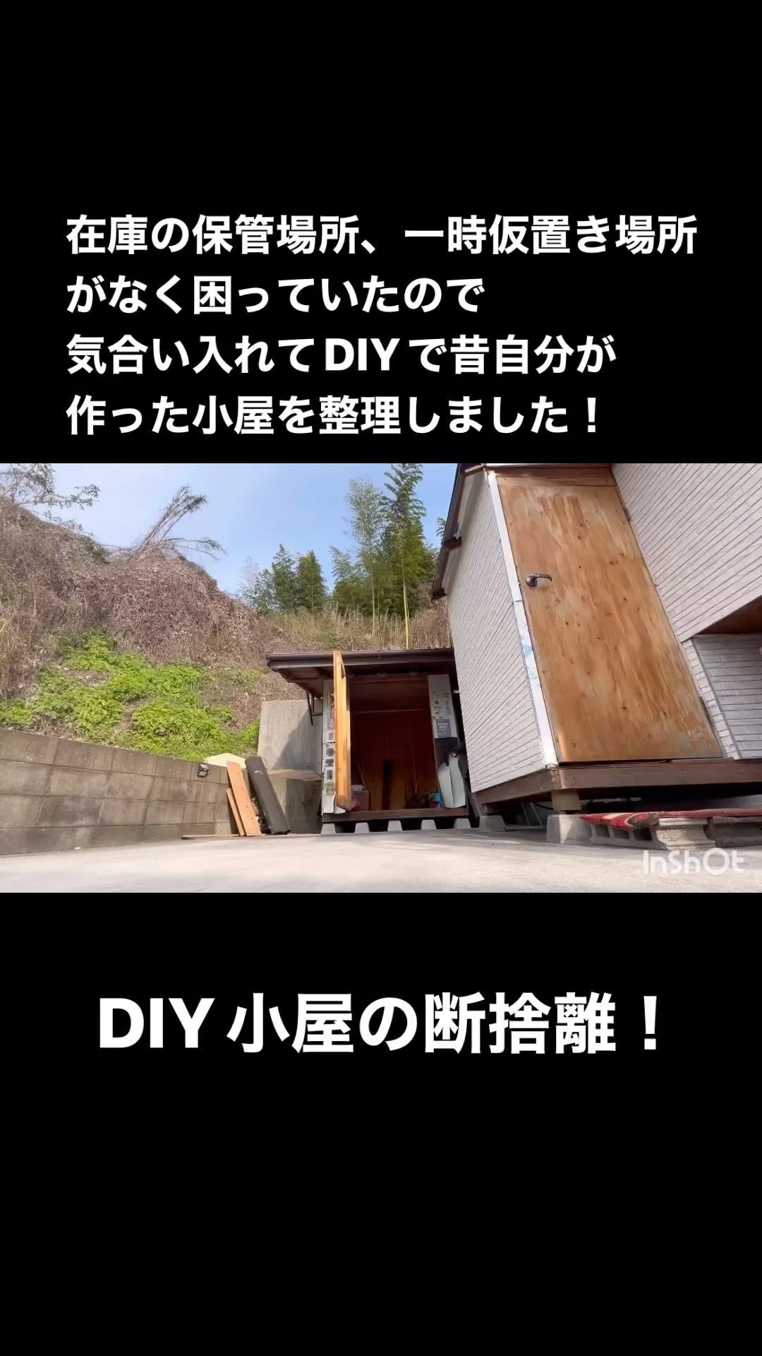 小屋の断捨離！